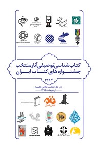 کتاب کتابشناسی توصیفی ‌آثار منتخب جشنواره‌های کتاب‌ ایران ۱۳۹۴ اثر مجید غلامی جلیسه