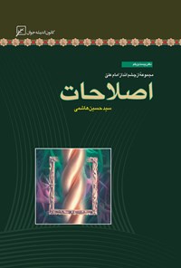 کتاب اصلاحات؛ دفتر بیست و یکم اثر سیدحسن هاشمی