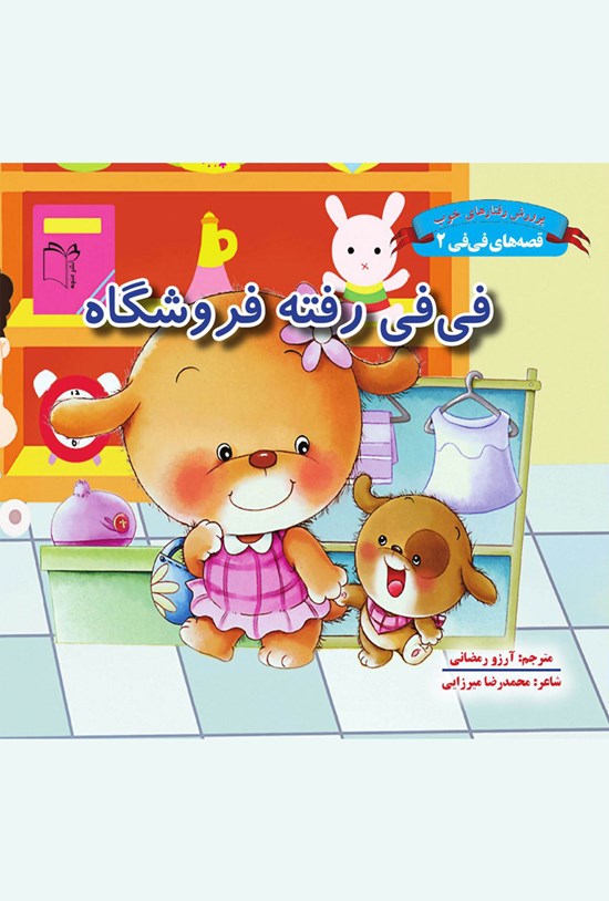 تصویر جلد کتاب فیفی رفته فروشگاه؛ جلد دوم
