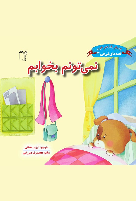 تصویر جلد کتاب نمیتونم بخوابم؛ جلد سوم