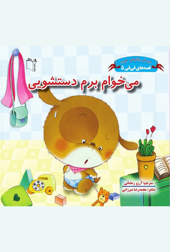 تصویر جلد کتاب میخوام برم دستشویی؛ جلد پنجم