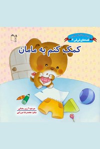 کتاب کمک کنم به مامان؛ جلد ششم اثر محمدرضا میرزایی