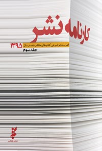کتاب کارنامه‌ی نشر (جلد سوم) اثر مجید غلامی جلیسه