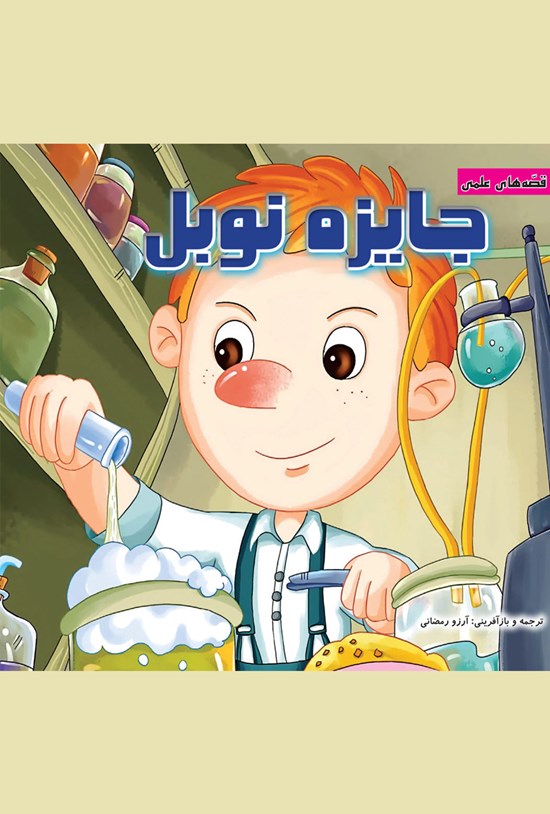 تصویر جلد کتاب جایزه نوبل
