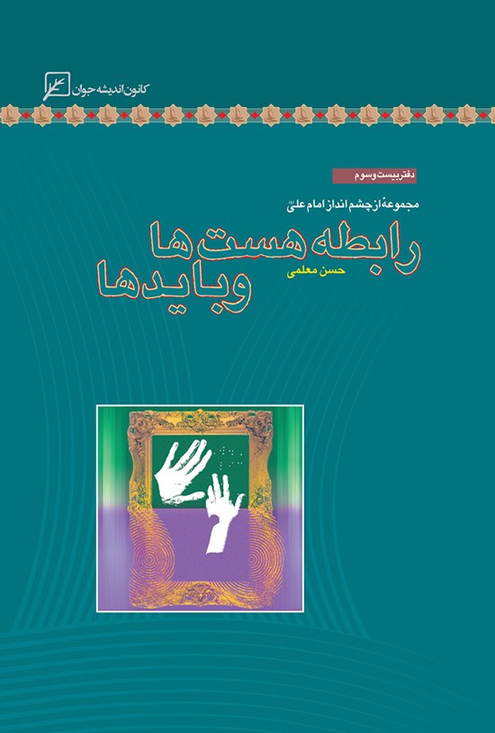 تصویر جلد کتاب رابطهی هستها و بایدها؛ دفتر بیست و سوم
