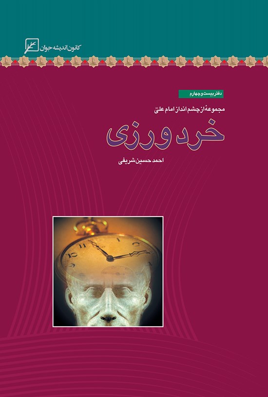 تصویر جلد کتاب خردورزی؛ دفتر بیست و چهارم