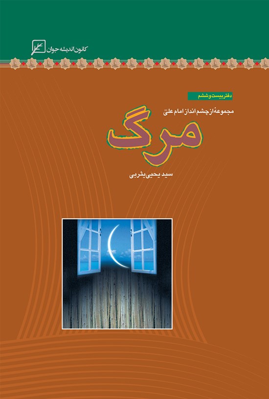 تصویر جلد کتاب مرگ؛ دفتر بیست و ششم