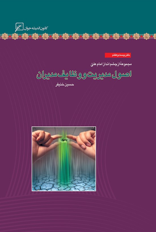 تصویر جلد کتاب اصول مدیریت و وظایف مدیران؛ دفتر بیست و هفتم