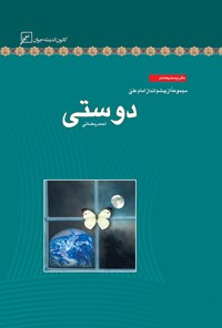 کتاب دوستی؛ دفتر بیست و هشتم اثر احمد رمضانی