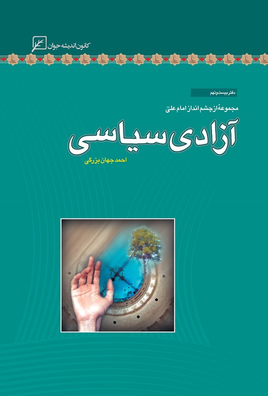 تصویر جلد کتاب آزادی سیاسی؛ دفتر بیست و نهم