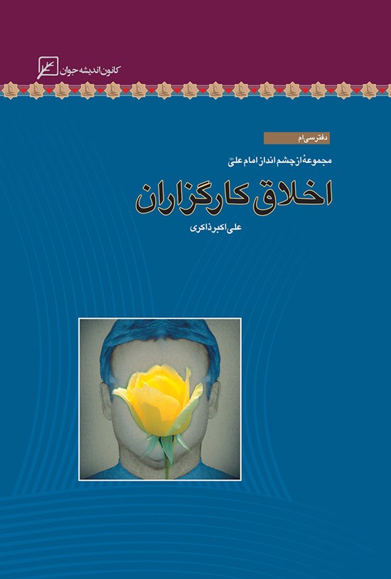 تصویر جلد کتاب اخلاق کارگزاران؛ دفتر سیام