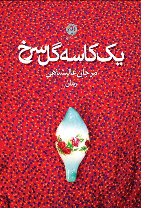 تصویر جلد کتاب یک کاسه گل سرخ