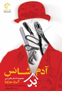 کتاب آدم بدشانس؛ مجموعه داستان‌های رمی اثر آلبرتو موراویا