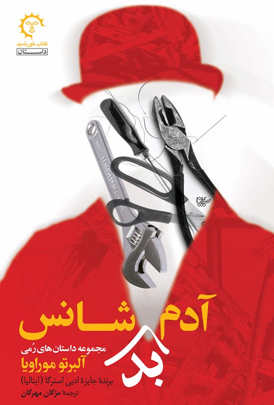 تصویر جلد کتاب آدم بدشانس؛ مجموعه داستانهای رمی