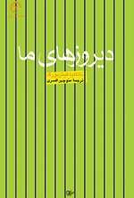 تصویر جلد کتاب دیروزهای ما