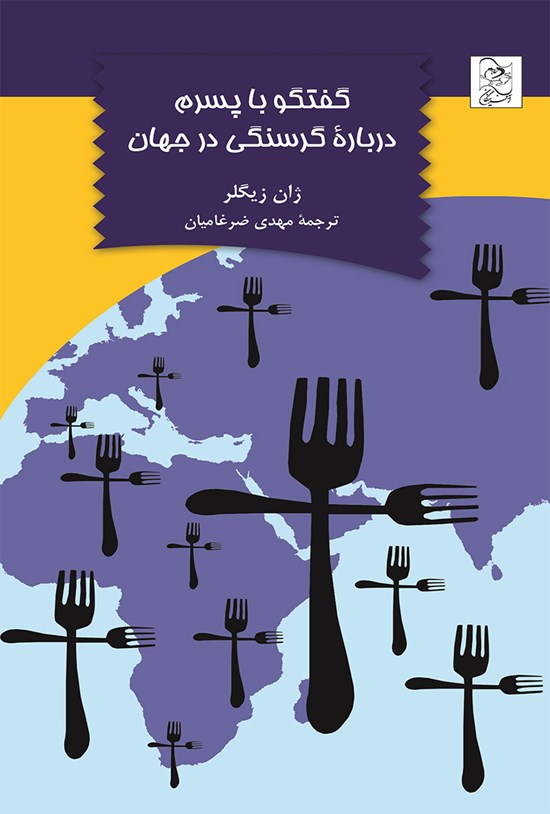 تصویر جلد کتاب گفتگو با پسرم درباره گرسنگی در جهان