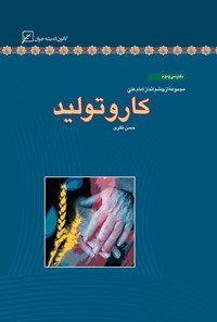 کتاب کار و تولید؛ دفتر سی و دوم اثر حسن نظری