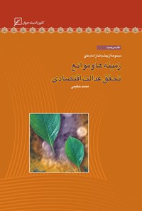 کتاب زمینه‌ها و موانع تحقق عدالت اقتصادی؛ دفتر سی و سوم اثر محمد حکیمی