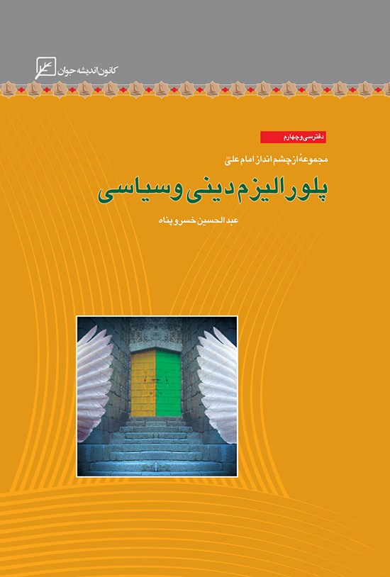 تصویر جلد کتاب پلورالیزم دینی و سیاسی؛ دفتر سی و چهارم