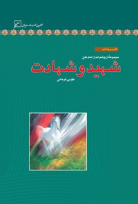 تصویر جلد کتاب شهید و شهادت؛ دفتر سی و ششم