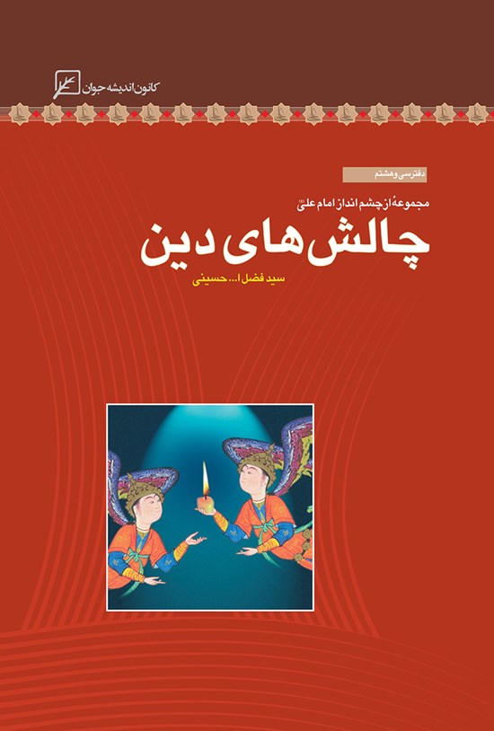 تصویر جلد کتاب چالشهای دینی؛ دفتر سی و هشتم