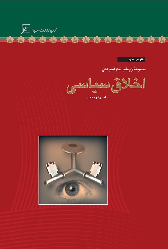 تصویر جلد کتاب اخلاق سیاسی؛ دفتر سی و نهم