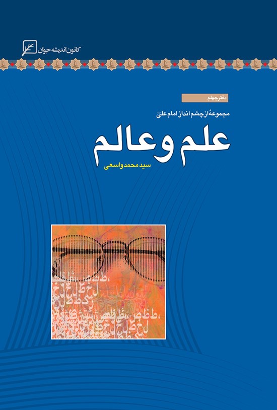 تصویر جلد کتاب علم و عالم؛ دفتر چهلم