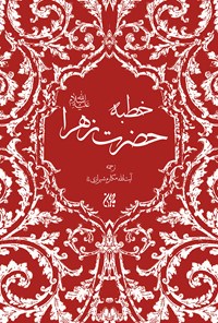 تصویر جلد کتاب خطبهی حضرت زهرا علیهالسلام