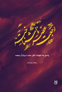 تصویر جلد کتاب رجعت عصر ناشناخته؛ پاسخ‌ به شبهات اهل سنت