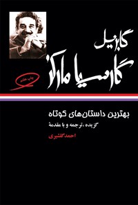 کتاب بهترین داستان‌های کوتاه مارکز اثر گابریل گارسیا مارکز