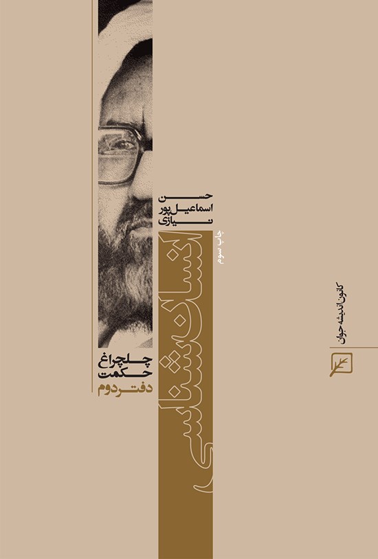 تصویر جلد کتاب انسان شناسی (دفتر دوم)