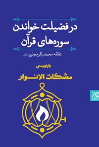 تصویر جلد کتاب مشکاتالانوار