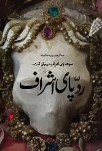 تصویر جلد کتاب ردپای اشراف