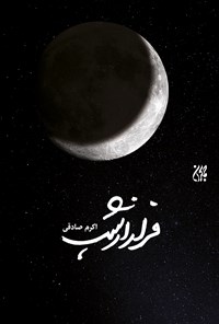 تصویر جلد کتاب فرار از شب