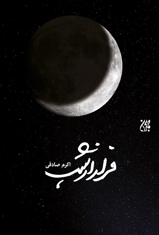 تصویر جلد کتاب فرار از شب