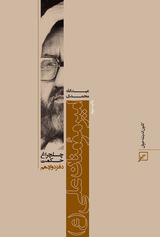 تصویر جلد کتاب امیرمؤمنان علی (ع) (دفتر دوازدهم)