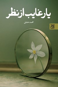تصویر جلد کتاب یار غائب از نظر