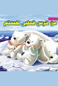 کتاب من خرس قطبی هستم! اثر چیان یی لین