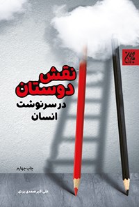 تصویر جلد کتاب نقش دوستان در سرنوشت انسان