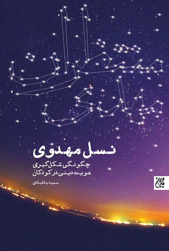 تصویر جلد کتاب نسل مهدوی