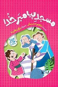 تصویر جلد کتاب مسجد پیامبر خدا
