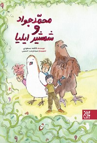 تصویر جلد کتاب محمدجواد و شمشیر ایلیا