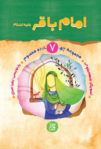 تصویر جلد کتاب امام باقر علیه السلام (مجموعه چهارده معصوم جلد ۷)