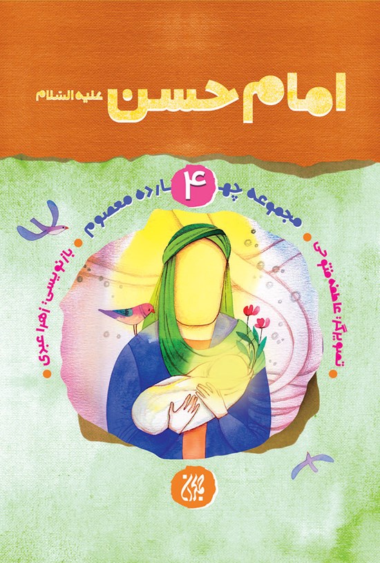 تصویر جلد کتاب امام حسن علیهالسلام (مجموعه چهارده معصوم جلد ۴)