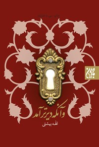 تصویر جلد کتاب و آنکه دیر آمد