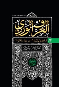 تصویر جلد کتاب عرفالوردی فی الخبارالمهدی
