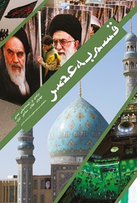 تصویر جلد کتاب قسم به عصر