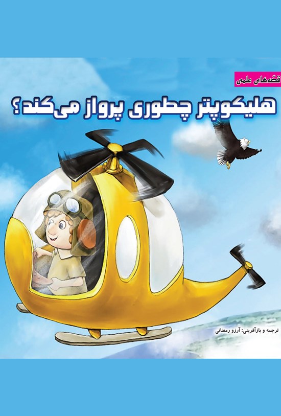 تصویر جلد کتاب هلیکوپتر چطوری پرواز میکند؟