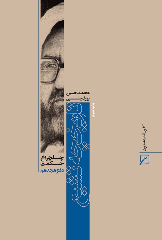 تصویر جلد کتاب تاریخچه تشیع (دفتر هجدهم)