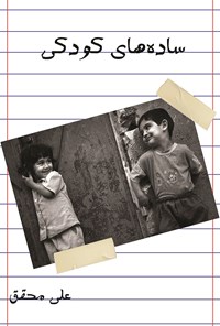 کتاب ساده‌های کودکی اثر علی محقق